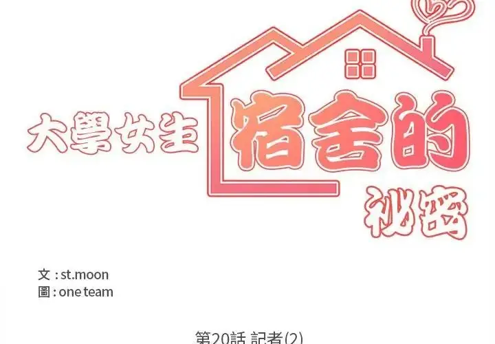 漫画《大学女生宿舍的秘密》第20话第25张图
