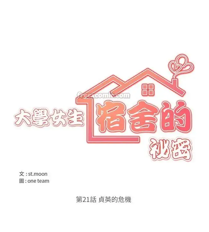 漫画《大学女生宿舍的秘密》第21话第15张图