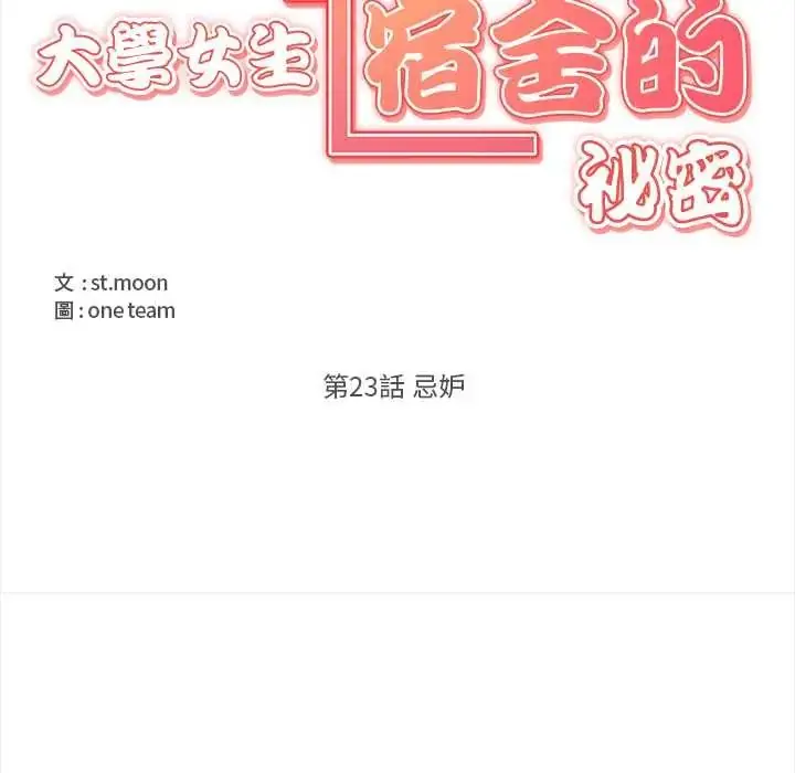 漫画《大学女生宿舍的秘密》第23话第11张图