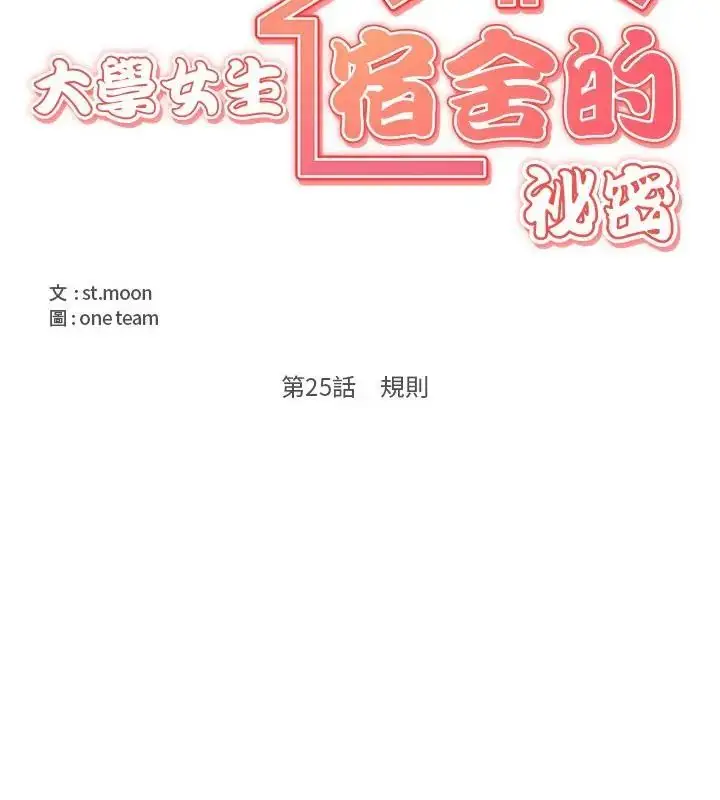 漫画《大学女生宿舍的秘密》第25话第19张图