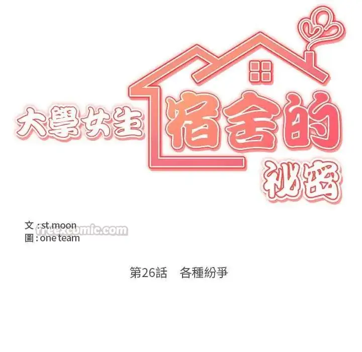 漫画《大学女生宿舍的秘密》第26话第15张图