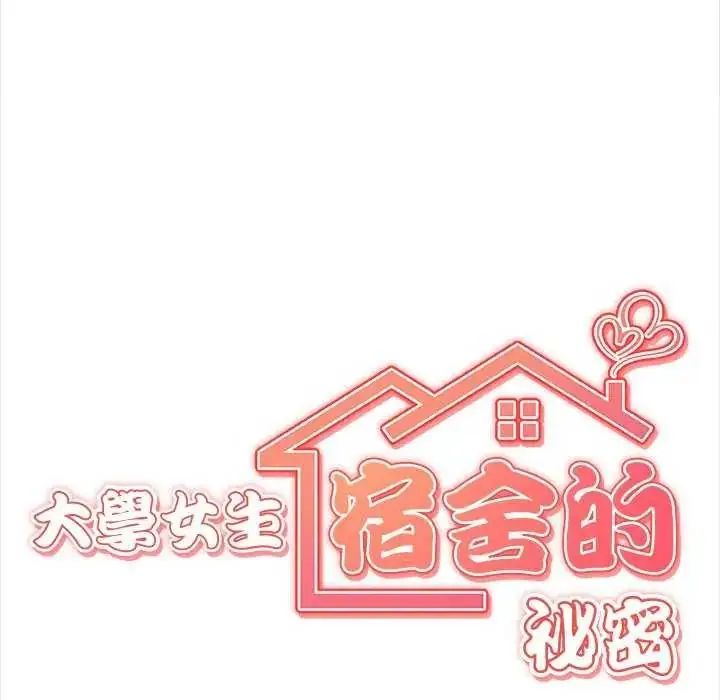 漫画《大学女生宿舍的秘密》第27话第13张图