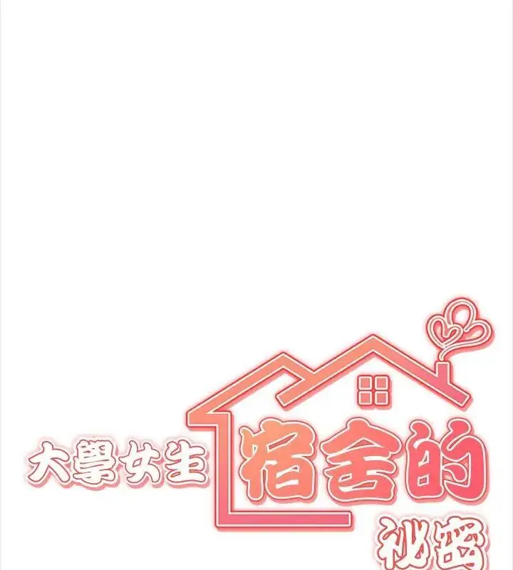 漫画《大学女生宿舍的秘密》第29话第10张图