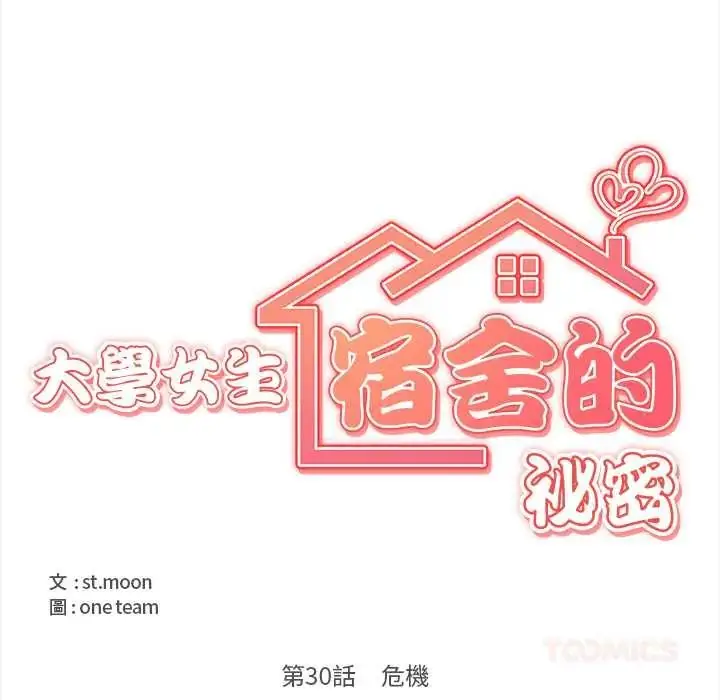 漫画《大学女生宿舍的秘密》第30话第14张图