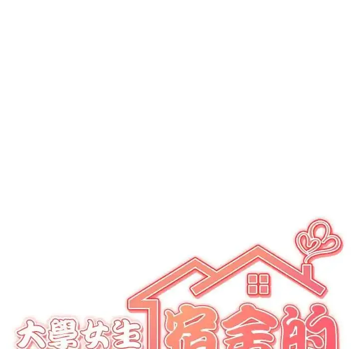 漫画《大学女生宿舍的秘密》第31话第25张图