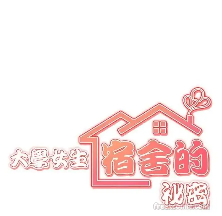 漫画《大学女生宿舍的秘密》第32话第15张图