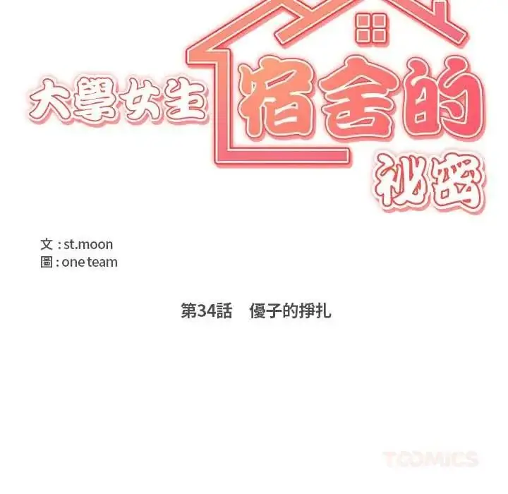 漫画《大学女生宿舍的秘密》第34话第10张图