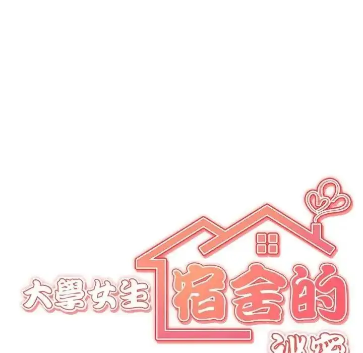 漫画《大学女生宿舍的秘密》第35话第9张图