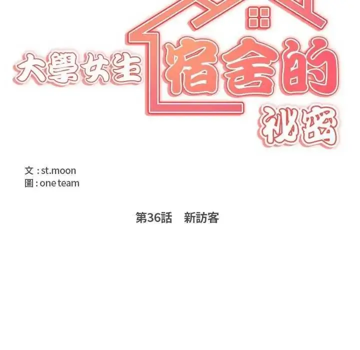 漫画《大学女生宿舍的秘密》第36话第14张图