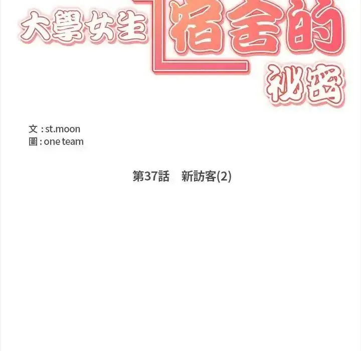 漫画《大学女生宿舍的秘密》第37话第16张图