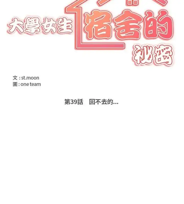 漫画《大学女生宿舍的秘密》第39话第10张图