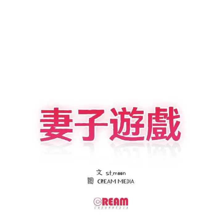 漫画《妻子游戏》第16话第11张图