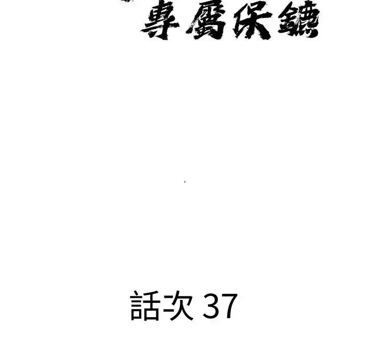 漫画《贵妇的专属保镳》第37话第10张图
