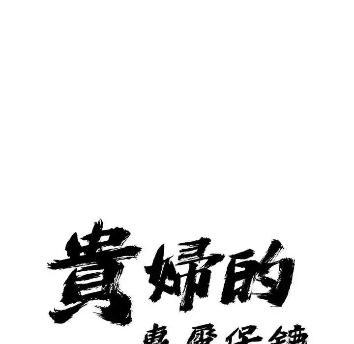 漫画《贵妇的专属保镳》第40话第9张图