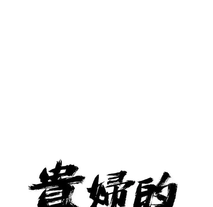 漫画《贵妇的专属保镳》第45话第9张图