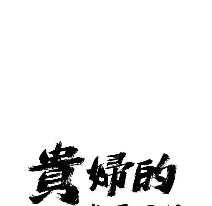 漫画《贵妇的专属保镳》第46话第8张图