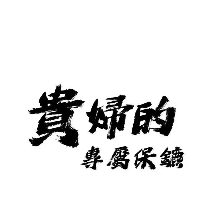 漫画《贵妇的专属保镳》第52话第11张图