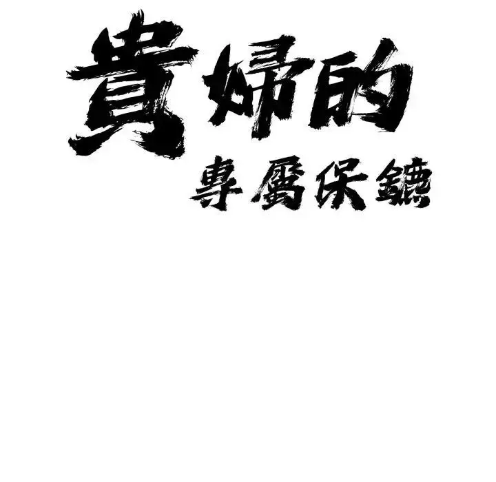 漫画《贵妇的专属保镳》第56话第10张图
