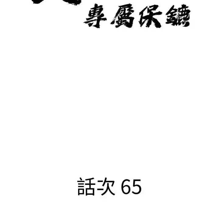 漫画《贵妇的专属保镳》第65话第10张图