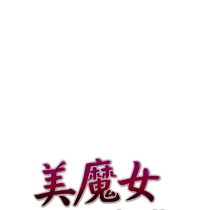 漫画《美魔女都爱我》第5话第13张图
