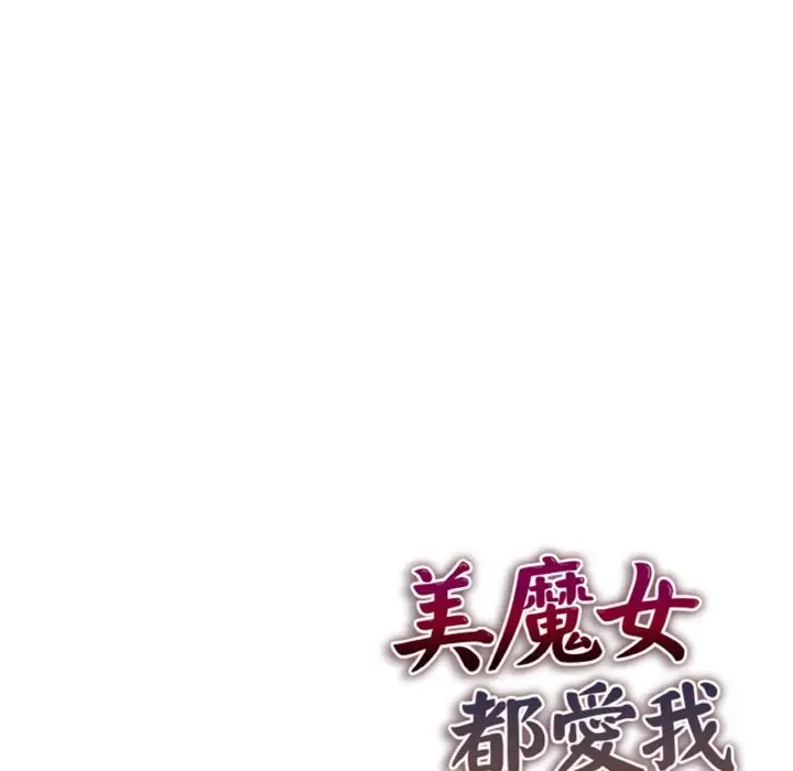漫画《美魔女都爱我》第5话第180张图