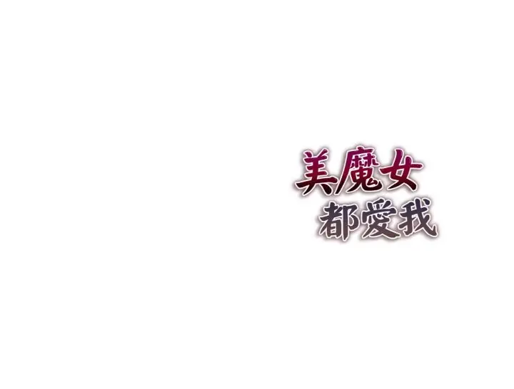 漫画《美魔女都爱我》第8话第157张图