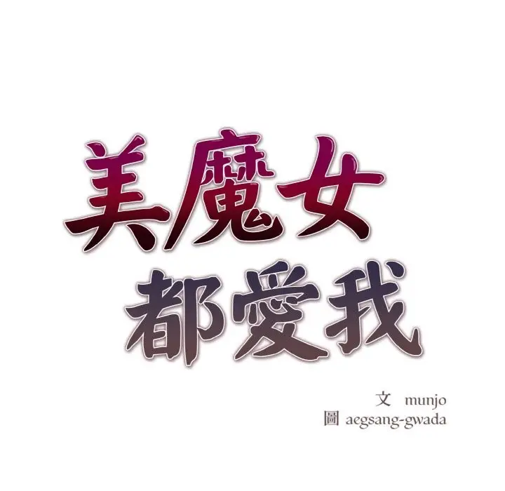 漫画《美魔女都爱我》第8话第21张图