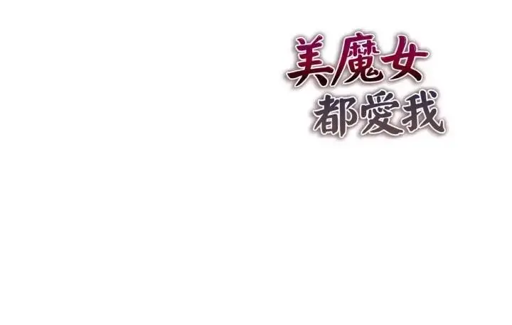 漫画《美魔女都爱我》第10话第175张图