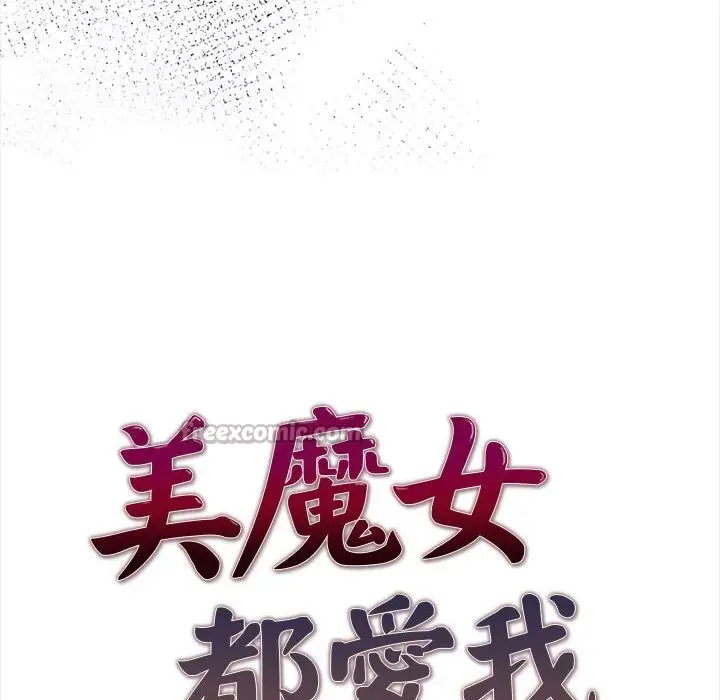 漫画《美魔女都爱我》第13话第14张图