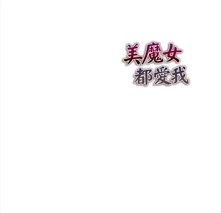 漫画《美魔女都爱我》第13话第151张图