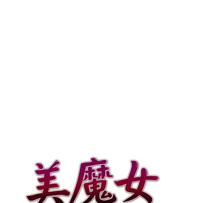 漫画《美魔女都爱我》第17话第8张图