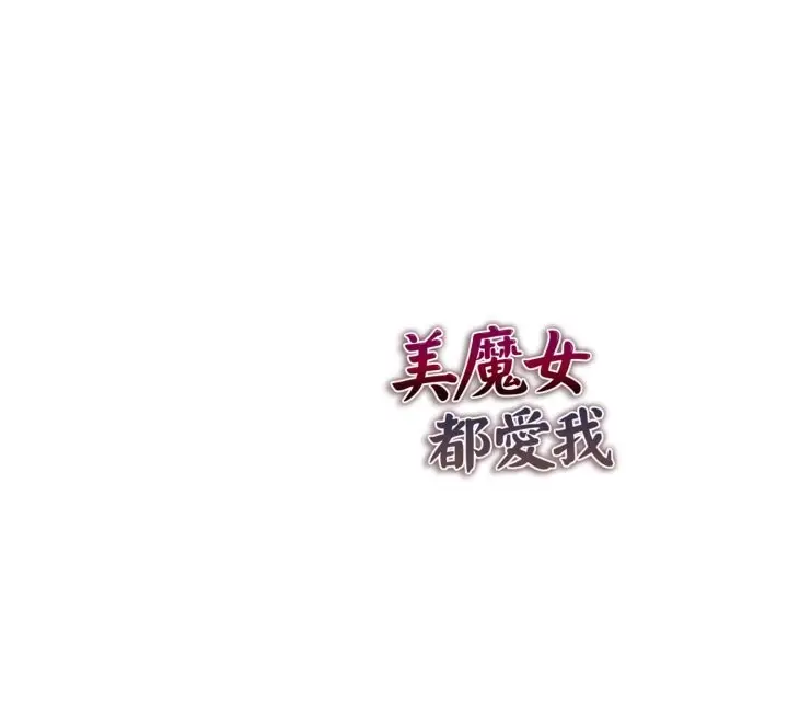 漫画《美魔女都爱我》第18话第163张图