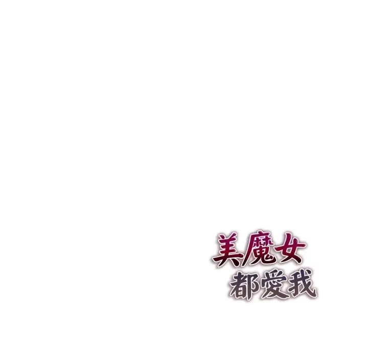 漫画《美魔女都爱我》第19话第182张图