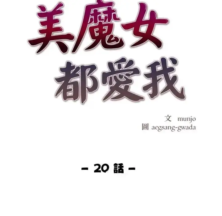 漫画《美魔女都爱我》第20话第18张图