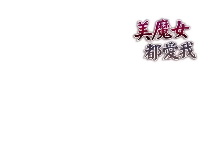 漫画《美魔女都爱我》第21话第152张图