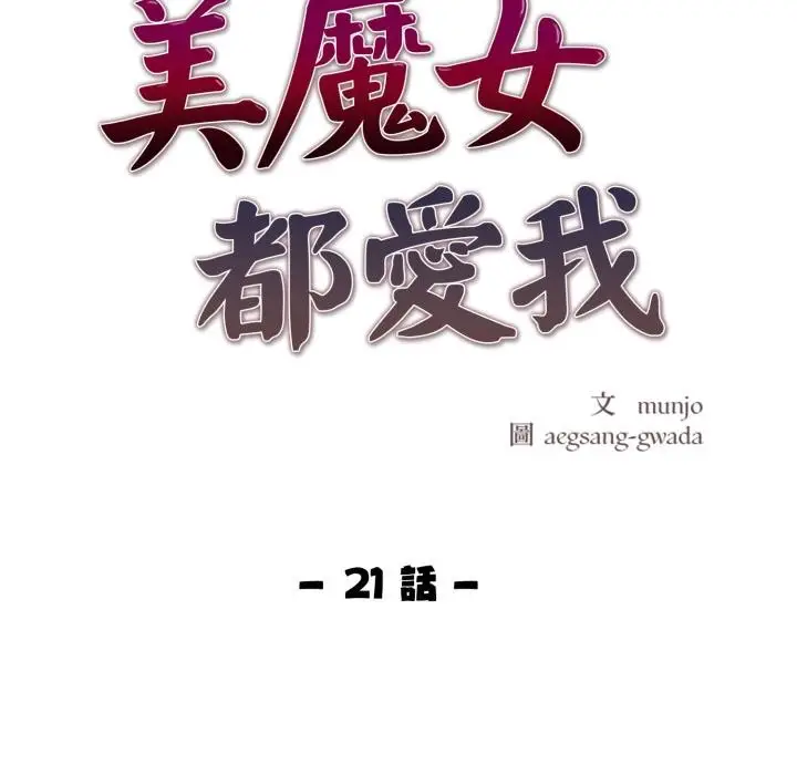 漫画《美魔女都爱我》第21话第21张图