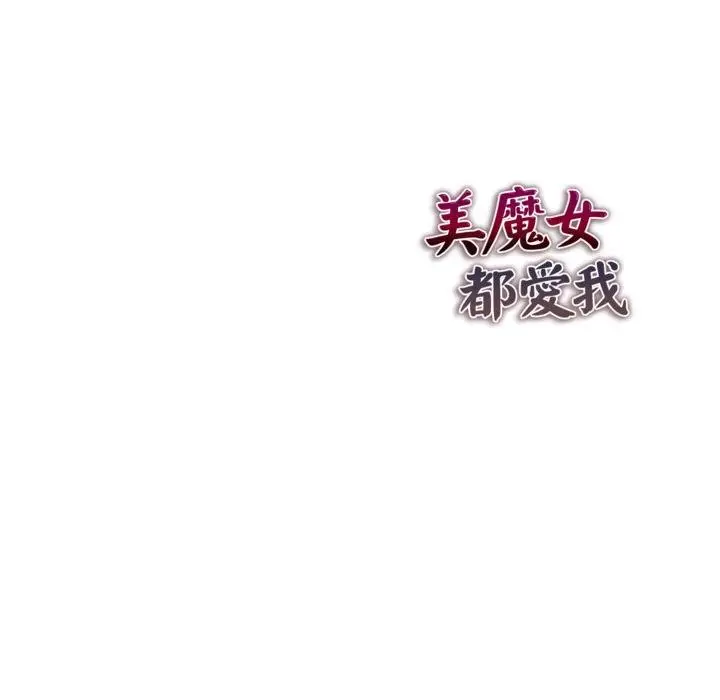 漫画《美魔女都爱我》第22话第131张图