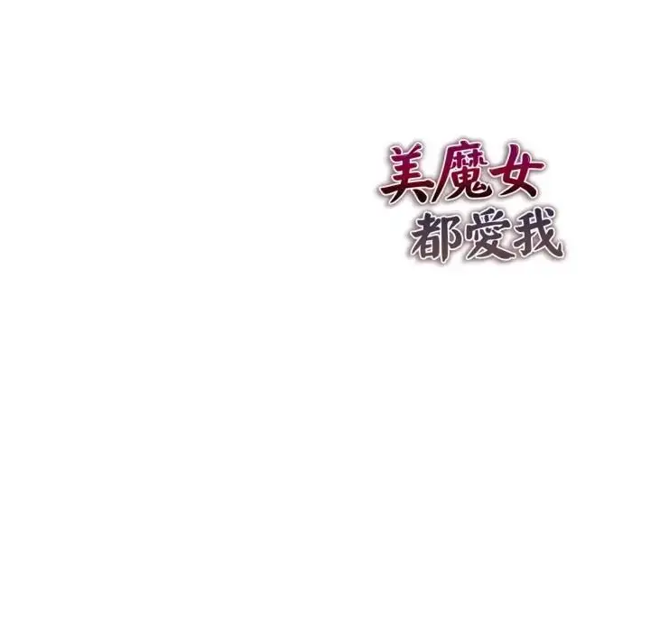 漫画《美魔女都爱我》第24话第139张图