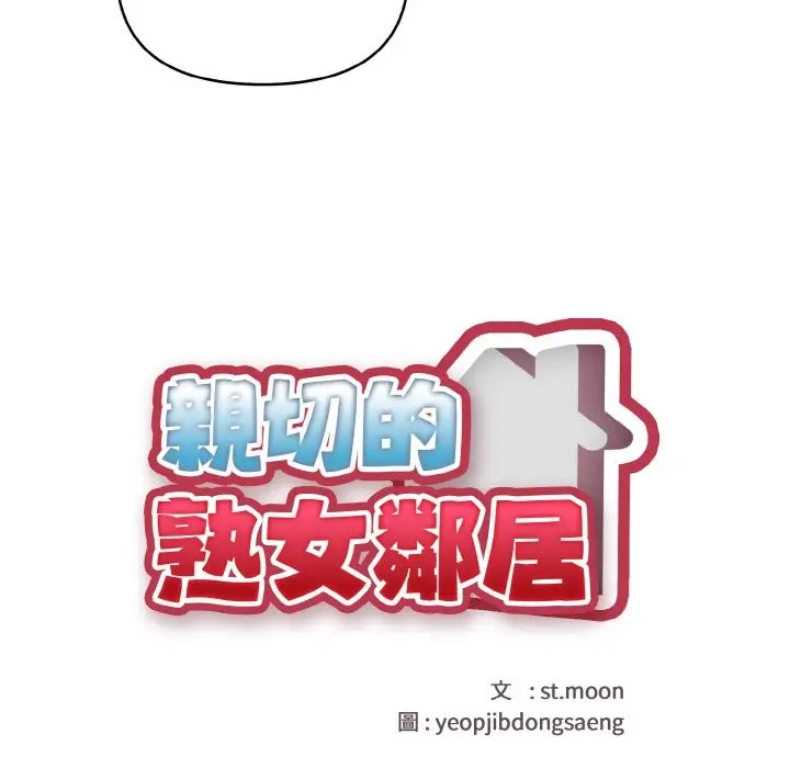漫画《亲切的熟女邻居》第2话第10张图