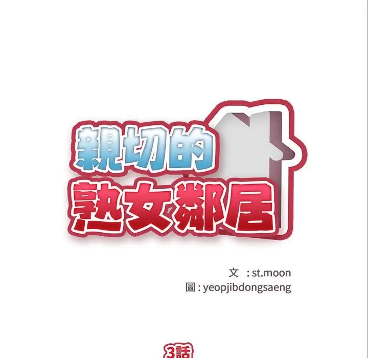 漫画《亲切的熟女邻居》第3话第19张图
