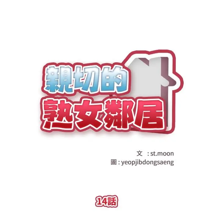漫画《亲切的熟女邻居》第14话第12张图