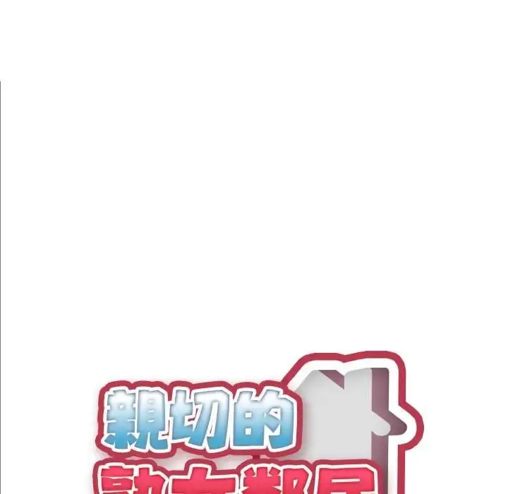 漫画《亲切的熟女邻居》第20话第11张图