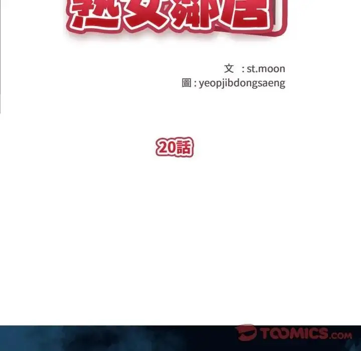 漫画《亲切的熟女邻居》第20话第12张图