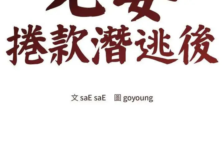 漫画《老婆卷款潜逃后》第62话第119张图