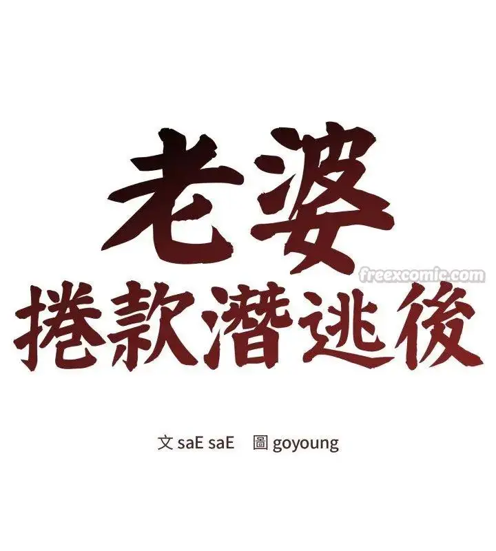 漫画《老婆卷款潜逃后》第65话第45张图
