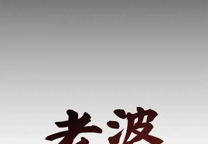 漫画《老婆卷款潜逃后》第67话第80张图