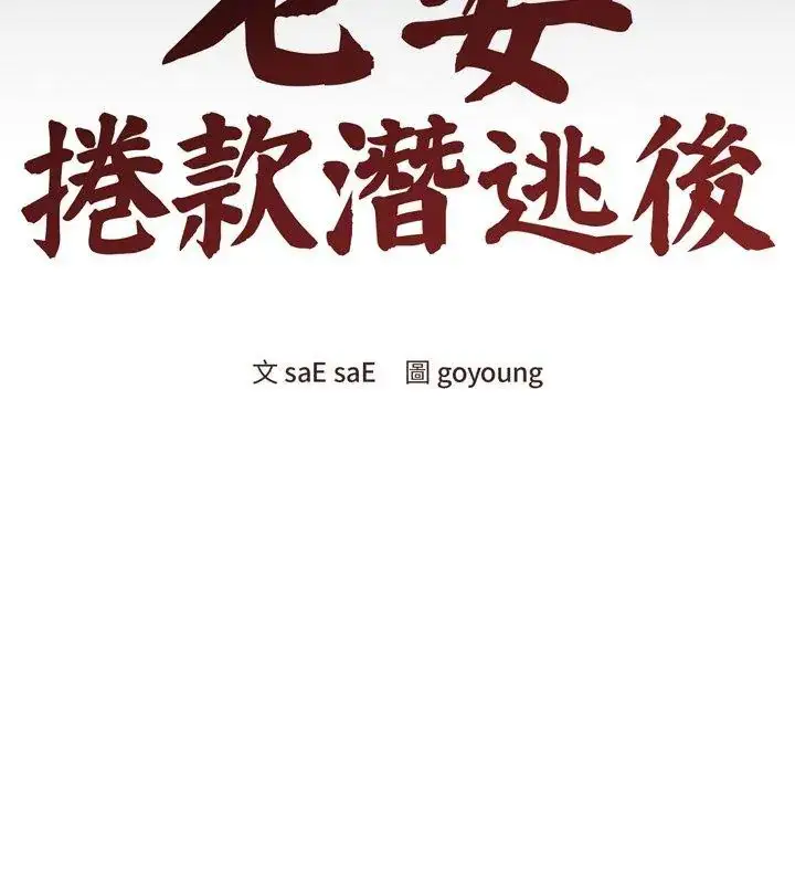 漫画《老婆卷款潜逃后》第67话第81张图