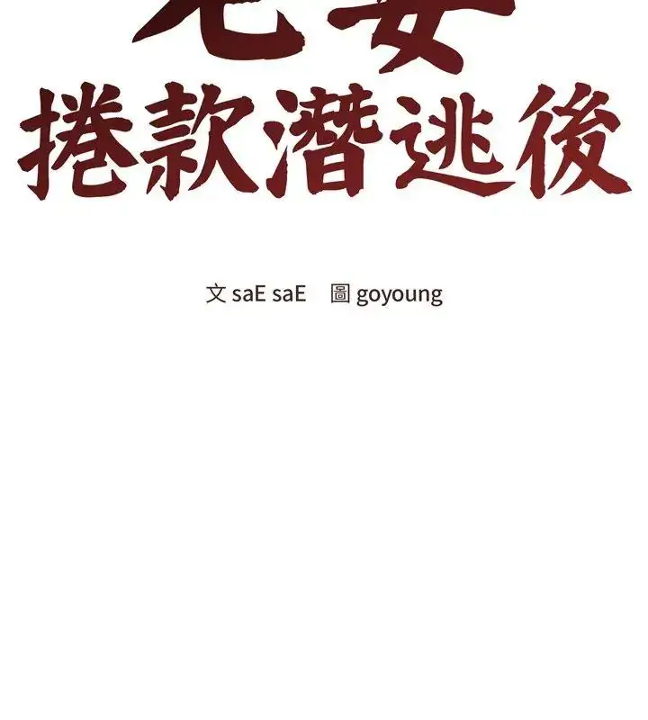 漫画《老婆卷款潜逃后》第68话第69张图