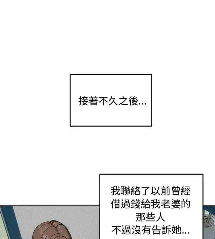 漫画《老婆卷款潜逃后》第69话第136张图