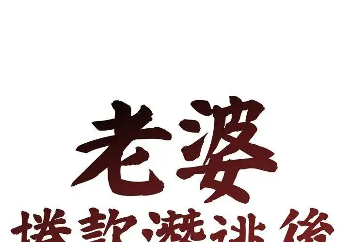 漫画《老婆卷款潜逃后》第69话第56张图